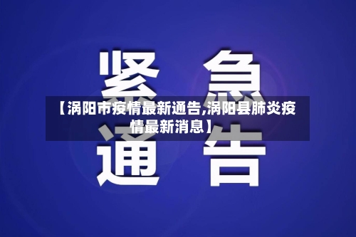 【涡阳市疫情最新通告,涡阳县肺炎疫情最新消息】-第2张图片