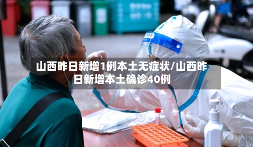 山西昨日新增1例本土无症状/山西昨日新增本土确诊40例-第2张图片