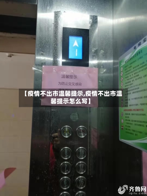【疫情不出市温馨提示,疫情不出市温馨提示怎么写】-第1张图片