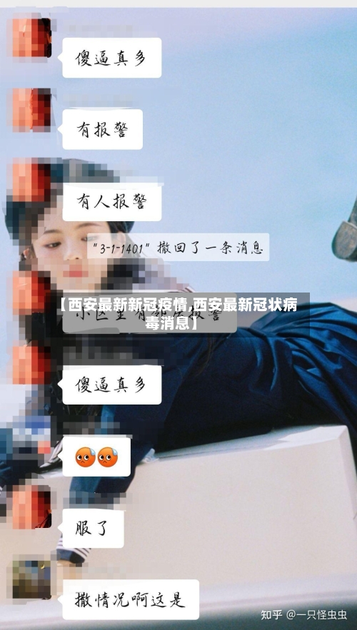 【西安最新新冠疫情,西安最新冠状病毒消息】-第1张图片