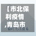 【市北保利疫情,青岛市市北区嘉定路16号保利里院里】-第2张图片