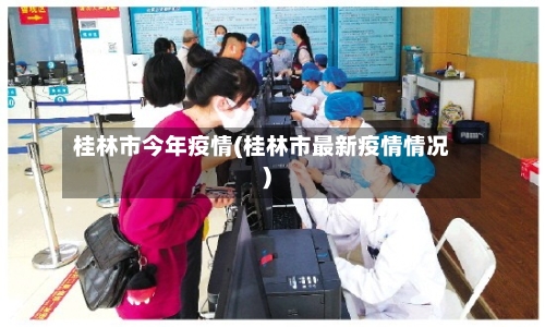 桂林市今年疫情(桂林市最新疫情情况)-第1张图片