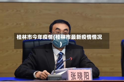 桂林市今年疫情(桂林市最新疫情情况)-第3张图片