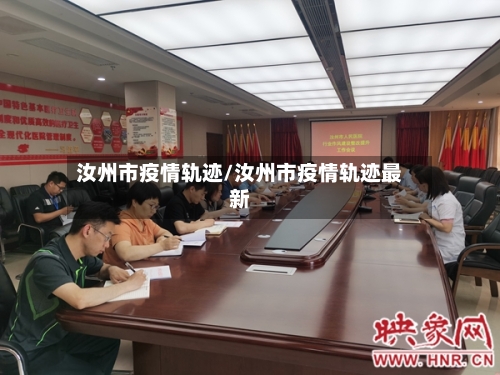 汝州市疫情轨迹/汝州市疫情轨迹最新-第1张图片
