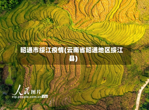 昭通市绥江疫情(云南省昭通地区绥江县)-第1张图片