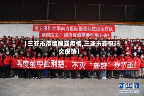 【三亚市疫情最新疫情,三亚市新冠肺炎疫情】-第2张图片