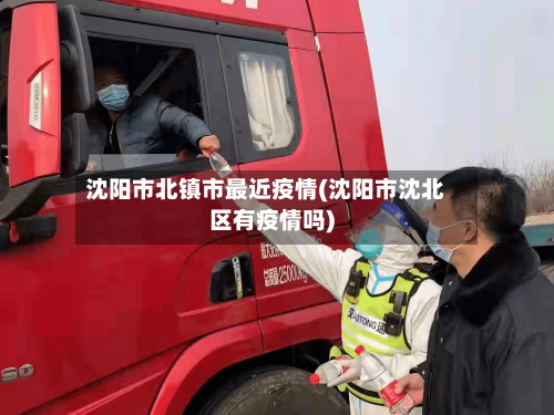 沈阳市北镇市最近疫情(沈阳市沈北区有疫情吗)-第1张图片