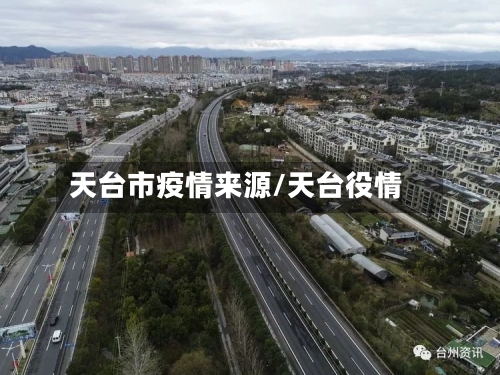 天台市疫情来源/天台役情-第2张图片