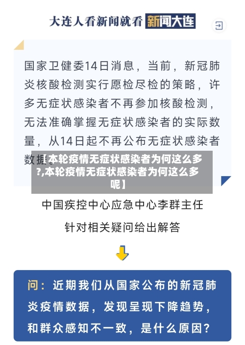 【本轮疫情无症状感染者为何这么多?,本轮疫情无症状感染者为何这么多呢】-第1张图片