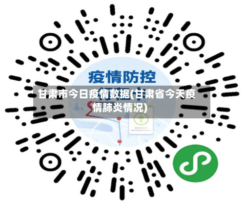 甘肃市今日疫情数据(甘肃省今天疫情肺炎情况)-第3张图片