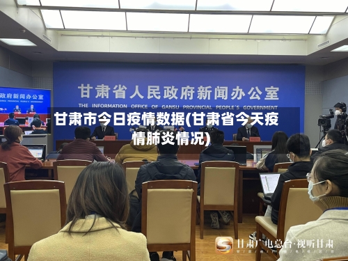 甘肃市今日疫情数据(甘肃省今天疫情肺炎情况)-第2张图片