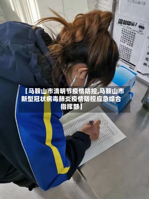 【马鞍山市清明节疫情防控,马鞍山市新型冠状病毒肺炎疫情防控应急综合指挥部】-第1张图片