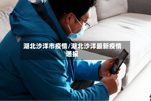 湖北沙洋市疫情/湖北沙洋最新疫情通报-第1张图片
