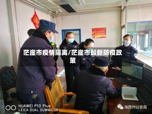 茫崖市疫情隔离/茫崖市最新防疫政策-第2张图片