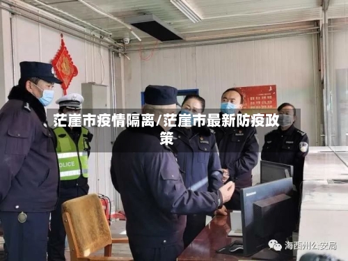 茫崖市疫情隔离/茫崖市最新防疫政策-第3张图片