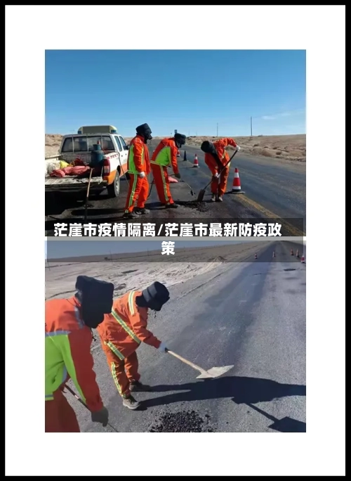茫崖市疫情隔离/茫崖市最新防疫政策-第1张图片