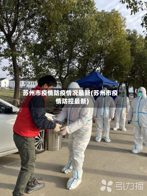 苏州市疫情防疫情况最新(苏州市疫情防控最新)-第1张图片