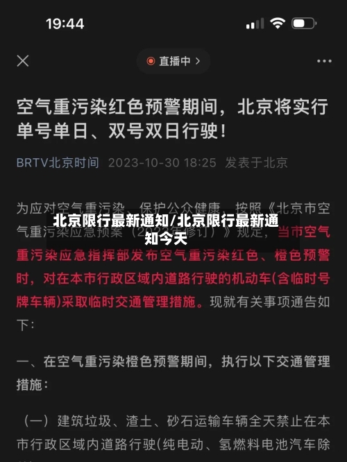 北京限行最新通知/北京限行最新通知今天-第2张图片