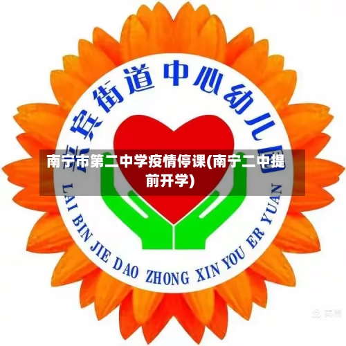 南宁市第二中学疫情停课(南宁二中提前开学)-第1张图片