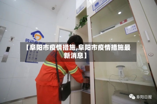 【阜阳市疫情措施,阜阳市疫情措施最新消息】-第1张图片