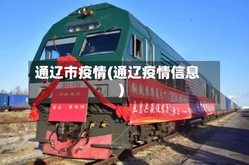 通辽市疫情(通辽疫情信息)-第2张图片