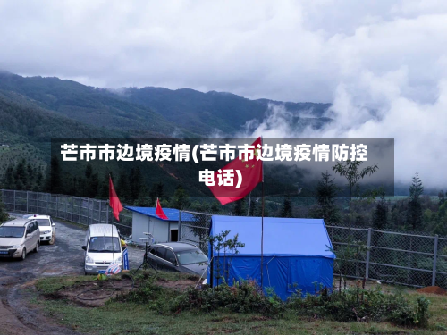 芒市市边境疫情(芒市市边境疫情防控电话)-第2张图片