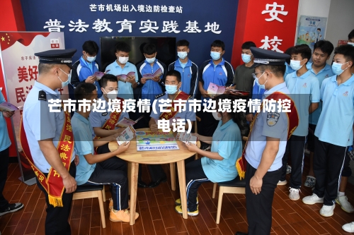 芒市市边境疫情(芒市市边境疫情防控电话)-第1张图片