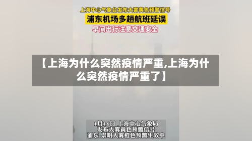 【上海为什么突然疫情严重,上海为什么突然疫情严重了】-第1张图片