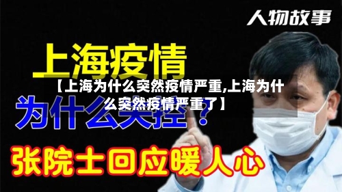 【上海为什么突然疫情严重,上海为什么突然疫情严重了】-第2张图片