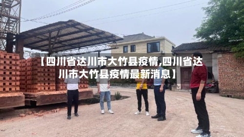 【四川省达川市大竹县疫情,四川省达川市大竹县疫情最新消息】-第2张图片