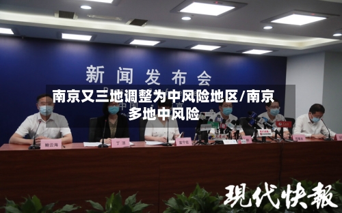 南京又三地调整为中风险地区/南京多地中风险-第1张图片