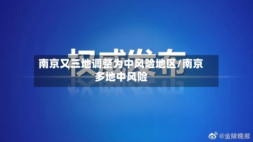 南京又三地调整为中风险地区/南京多地中风险-第2张图片