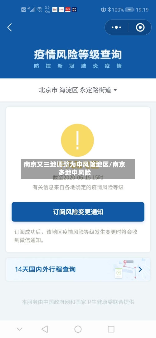 南京又三地调整为中风险地区/南京多地中风险-第3张图片