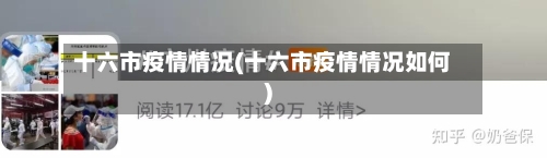 十六市疫情情况(十六市疫情情况如何)-第1张图片