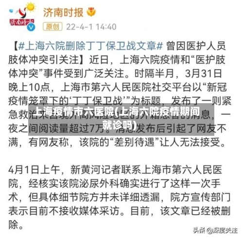 上海疫情市六医院(上海六院疫情期间就诊吗)-第1张图片