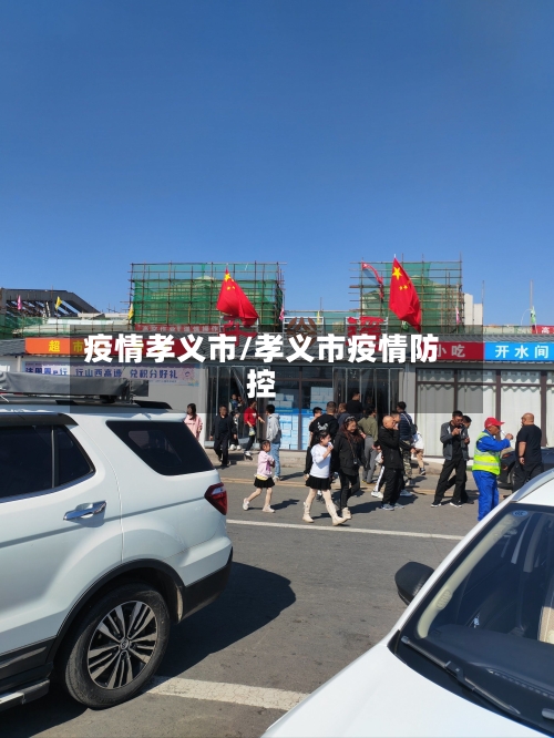 疫情孝义市/孝义市疫情防控-第1张图片