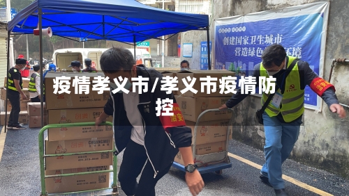 疫情孝义市/孝义市疫情防控-第2张图片