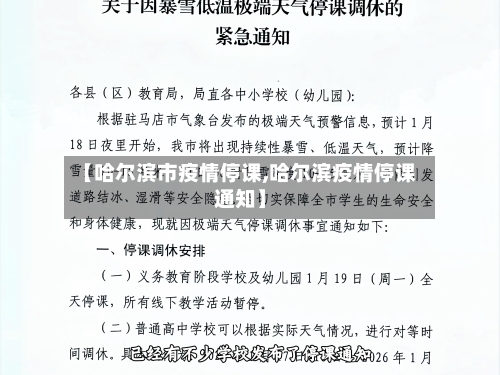 【哈尔滨市疫情停课,哈尔滨疫情停课通知】-第1张图片