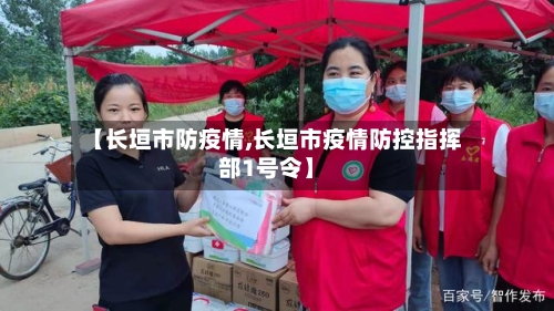 【长垣市防疫情,长垣市疫情防控指挥部1号令】-第1张图片