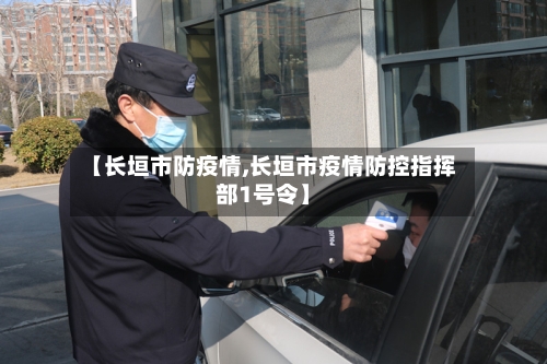 【长垣市防疫情,长垣市疫情防控指挥部1号令】-第3张图片