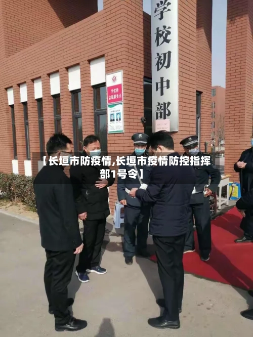【长垣市防疫情,长垣市疫情防控指挥部1号令】-第2张图片