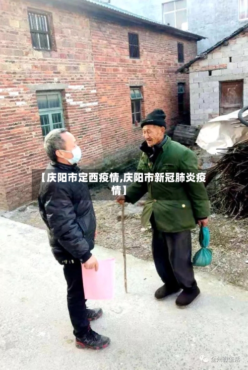 【庆阳市定西疫情,庆阳市新冠肺炎疫情】-第2张图片