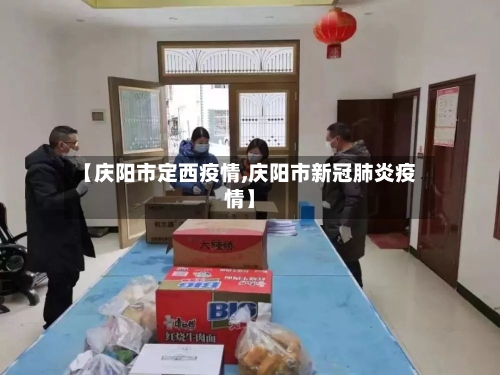 【庆阳市定西疫情,庆阳市新冠肺炎疫情】-第3张图片
