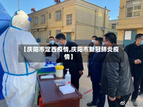 【庆阳市定西疫情,庆阳市新冠肺炎疫情】-第1张图片