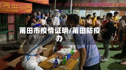 莆田市疫情证明/莆田防疫办-第3张图片