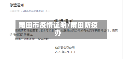莆田市疫情证明/莆田防疫办-第1张图片