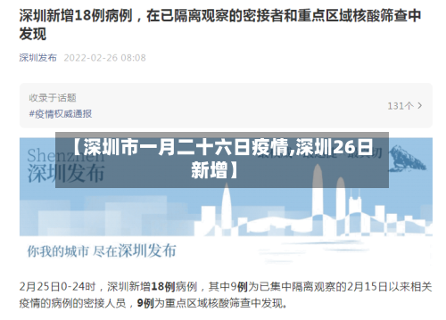 【深圳市一月二十六日疫情,深圳26日新增】-第1张图片