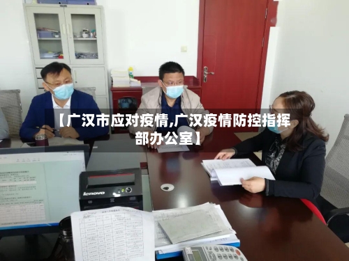 【广汉市应对疫情,广汉疫情防控指挥部办公室】-第2张图片