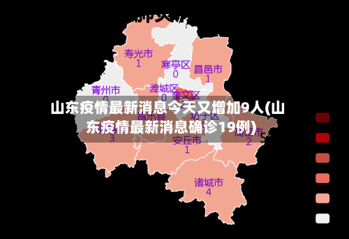 山东疫情最新消息今天又增加9人(山东疫情最新消息确诊19例)-第1张图片
