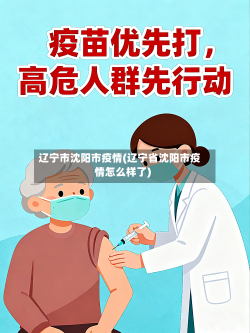 辽宁市沈阳市疫情(辽宁省沈阳市疫情怎么样了)-第1张图片